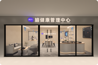 脑次元健康管理中心门店环境 - 专业服务区域