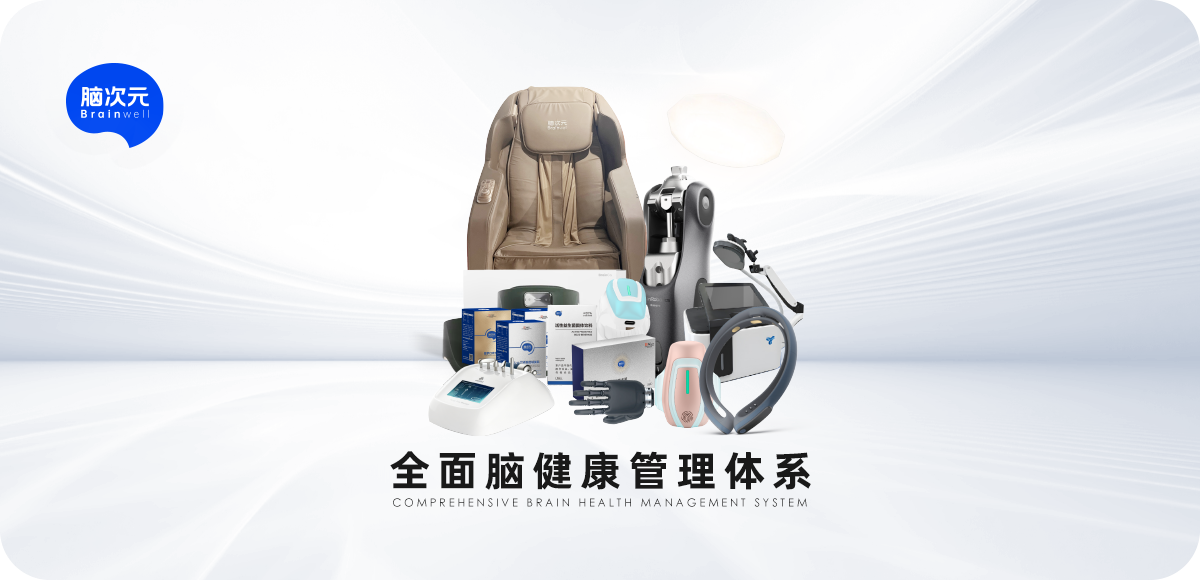 脑次元科技有限公司 - 产品体系 - 全面脑健康管理体系